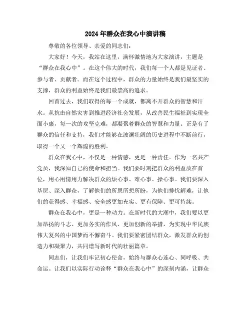 2024年群众在我心中演讲稿