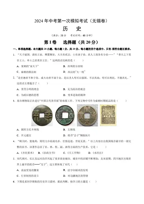 2024年中考第一次模拟考试历史(无锡卷)(考试版A4)