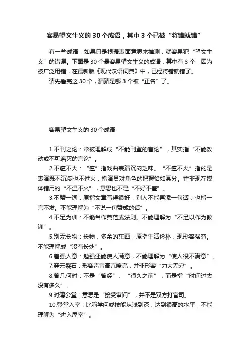 容易望文生义的30个成语，其中3个已被“将错就错”