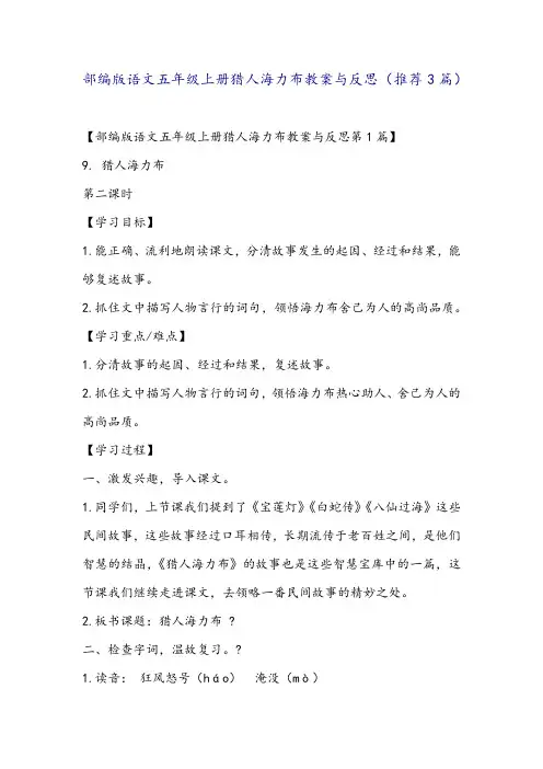 部编版语文五年级上册猎人海力布教案与反思(推荐3篇)