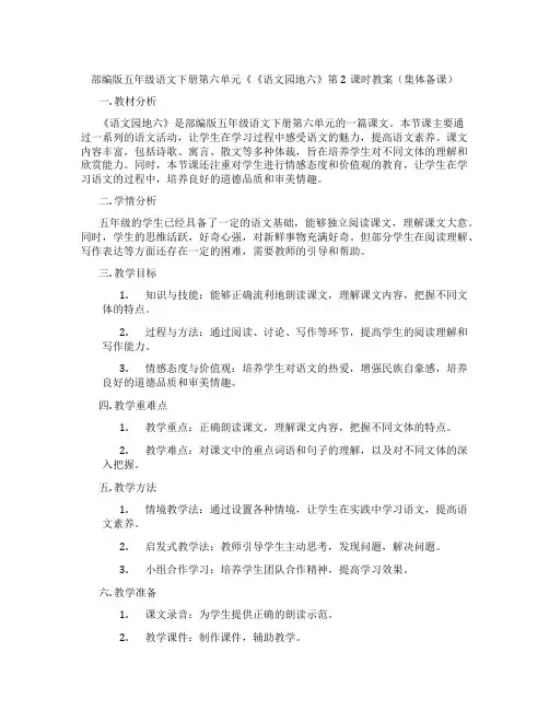 部编版五年级语文下册第六单元《《语文园地六》第2课时教案(集体备课)