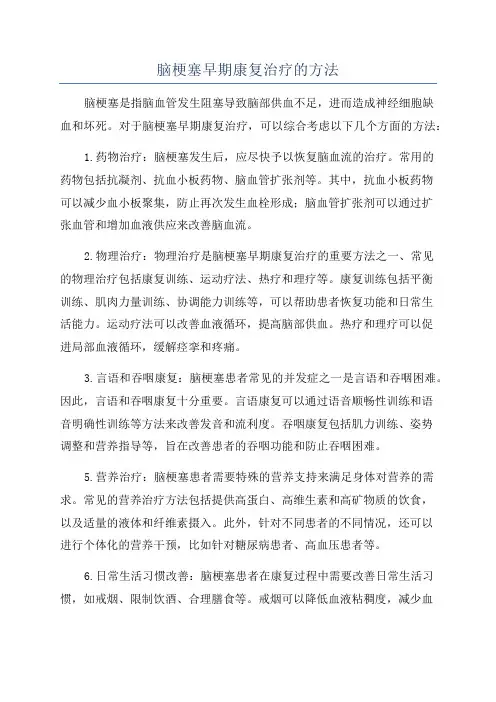 脑梗塞早期康复治疗的方法