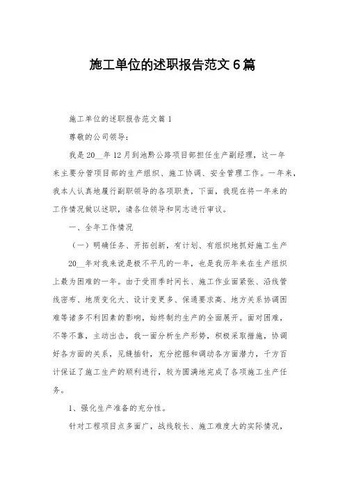 施工单位的述职报告范文6篇