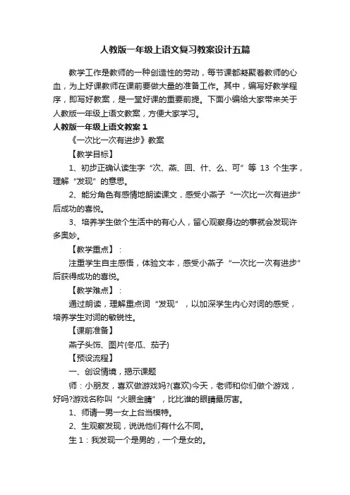 人教版一年级上语文复习教案设计五篇