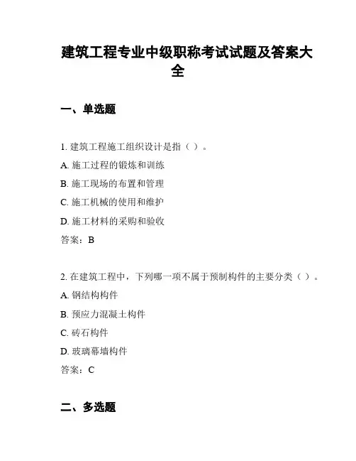 建筑工程专业中级职称考试试题及答案大全