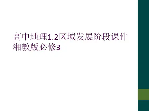 高中地理1.2区域发展阶段课件湘教版必修3