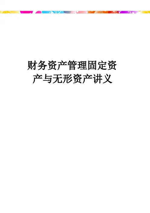财务资产管理固定资产与无形资产讲义