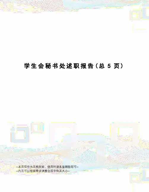 学生会秘书处述职报告