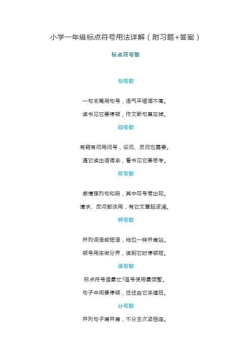 小学一年级标点符号用法详解(附习题+答案)