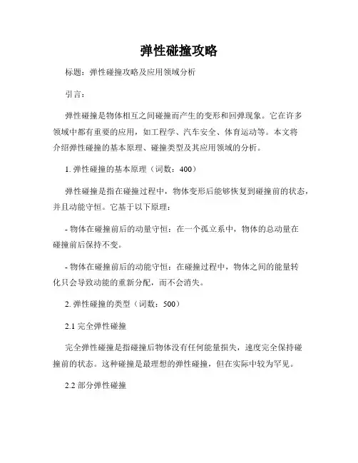 弹性碰撞攻略