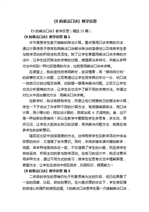 《5的乘法口诀》教学反思