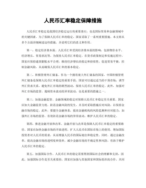 人民币汇率稳定保障措施