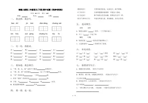 部编人教版二年级语文(下册)期中试题(附参考答案)