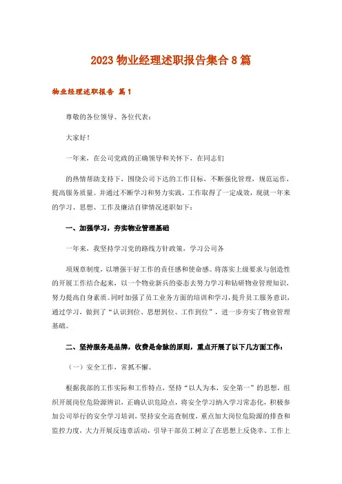 2023物业经理述职报告集合8篇