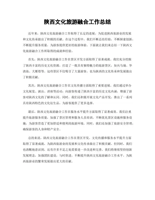 陕西文化旅游融合工作总结