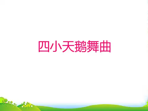 人音版二年级音乐《四小天鹅舞曲》课件2