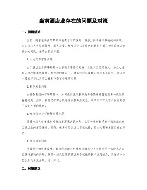 当前酒店业存在的问题及对策