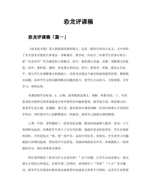 恐龙评课稿精选十一篇