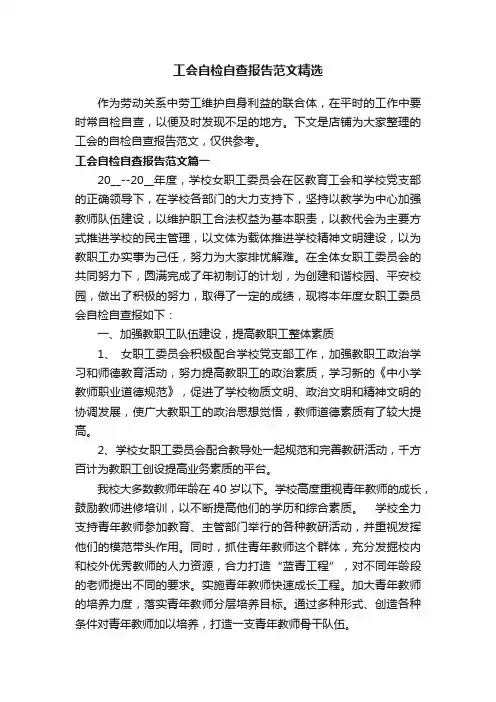 工会自检自查报告范文精选