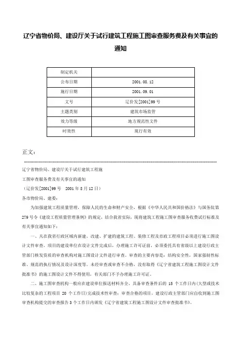 辽宁省物价局、建设厅关于试行建筑工程施工图审查服务费及有关事宜的通知-辽价发[2001]99号