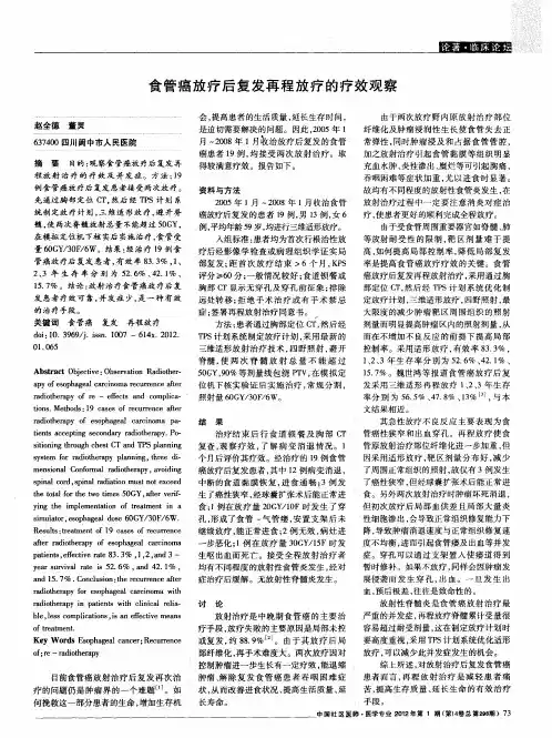 食管癌放疗后复发再程放疗的疗效观察