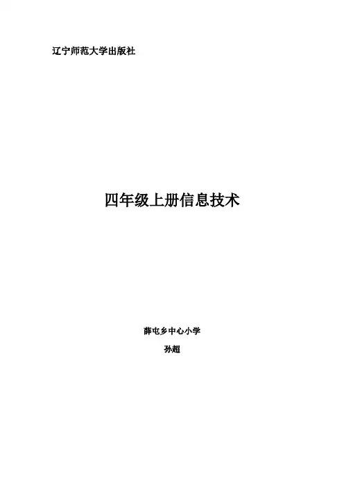 辽师版小学四年级信息技术教案课件
