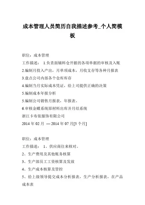 成本管理人员简历自我描述参考_个人简模板