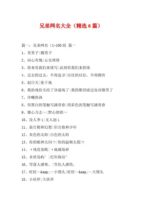 兄弟网名大全(精选6篇)