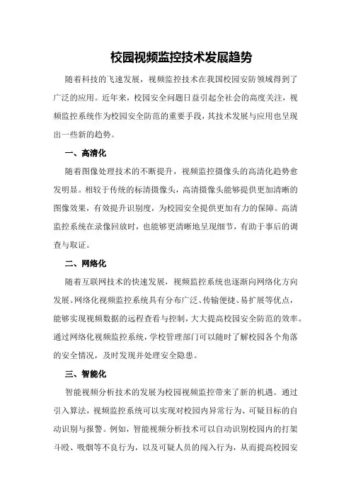 校园视频监控技术发展趋势