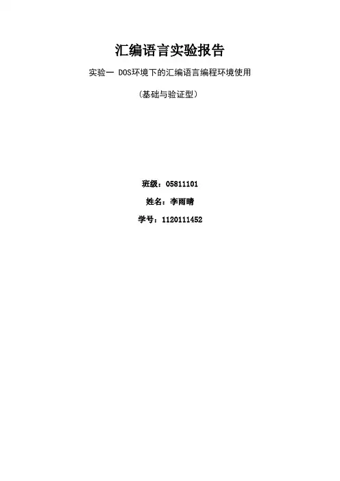 北理工汇编实验报告