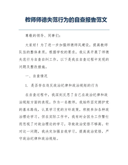 教师师德失范行为的自查报告范文