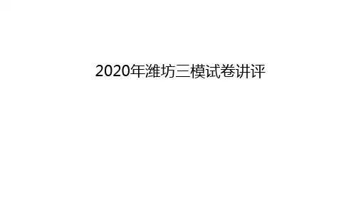 2020年潍坊三模试卷讲评学习资料