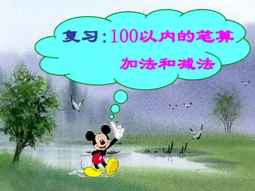 人教版小学数学二年级下册《100以内的加法和减法》课件