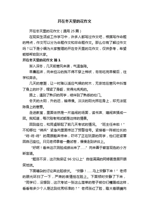 开在冬天里的花作文（通用25篇）