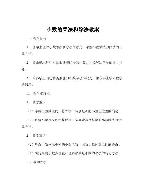 小数的乘法和除法教案