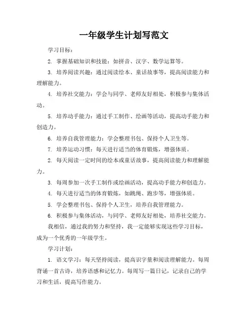 一年级学生计划写范文一年级学习目标写