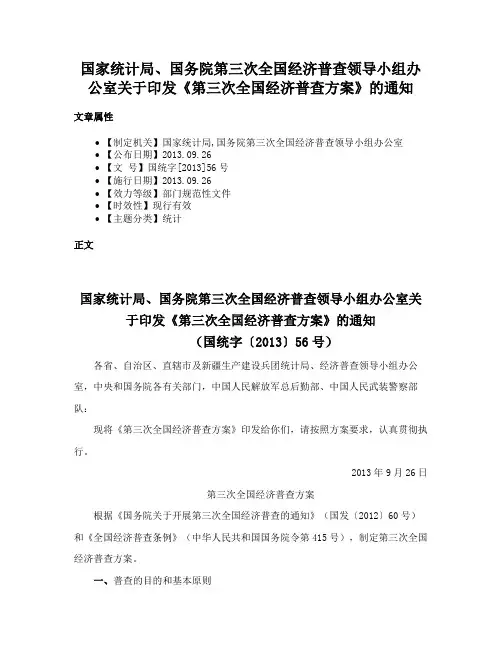 国家统计局、国务院第三次全国经济普查领导小组办公室关于印发《第三次全国经济普查方案》的通知