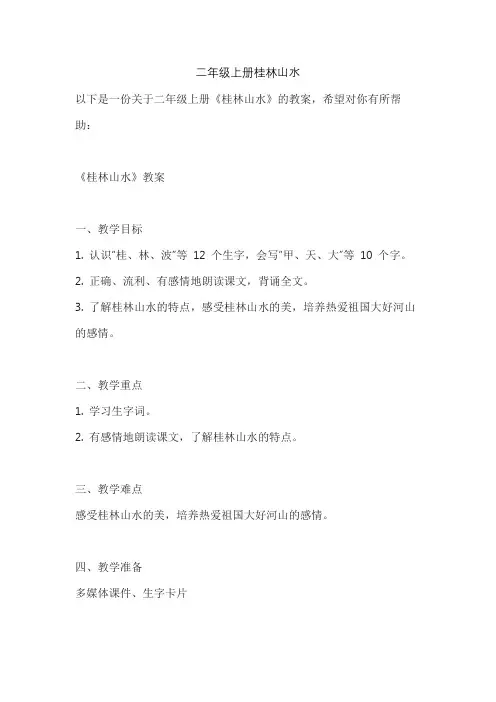 二年级上册桂林山水