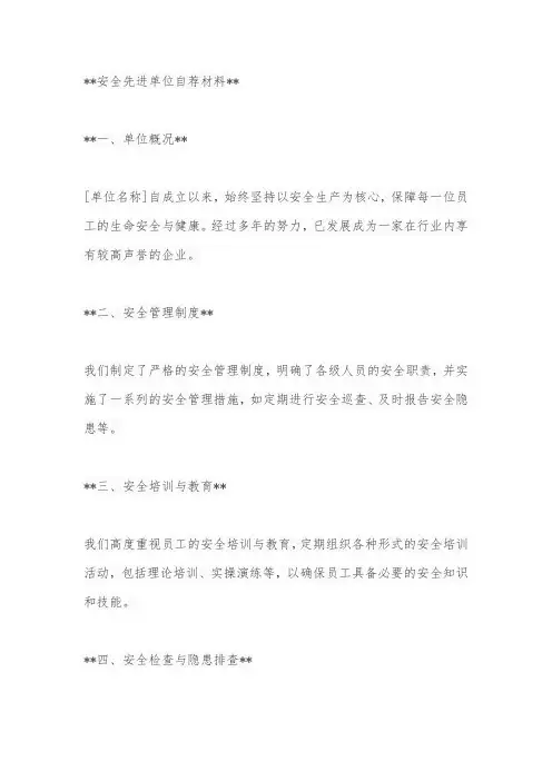 安全先进单位自荐材料
