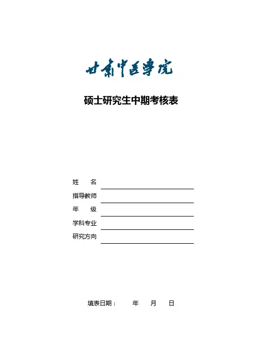 硕士研究生中期考核表