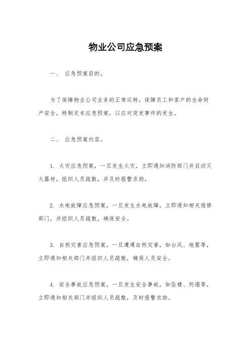 物业公司应急预案