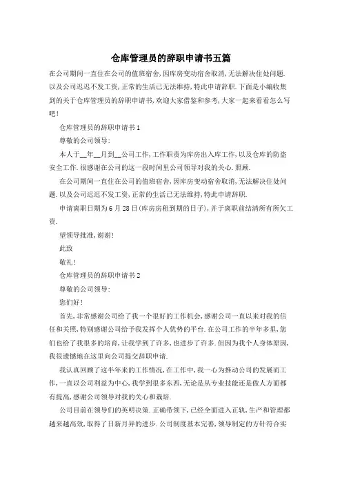 仓库管理员的辞职申请书五篇