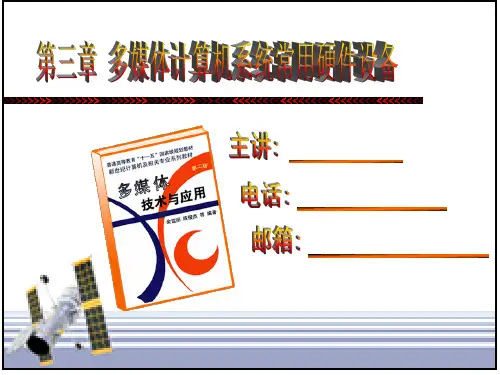 ppt3第三章 多媒体计算机系统常用硬件设备