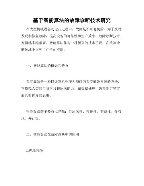 基于智能算法的故障诊断技术研究