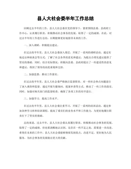 县人大社会委半年工作总结