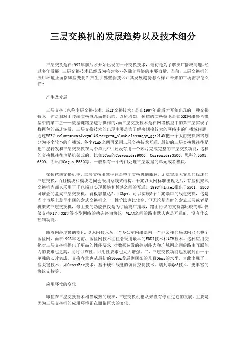 三层交换机的发展趋势以及技术细分