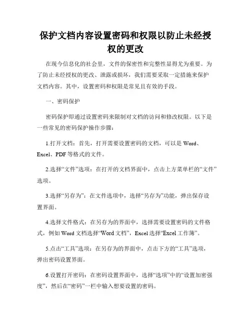 保护文档内容设置密码和权限以防止未经授权的更改