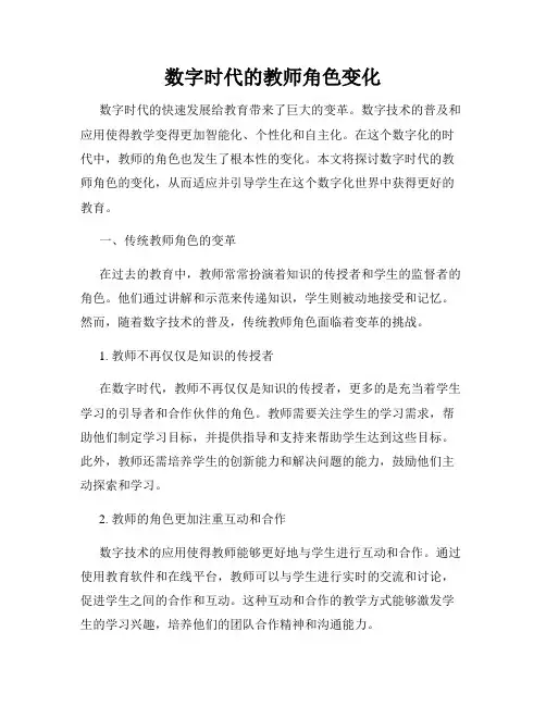 数字时代的教师角色变化