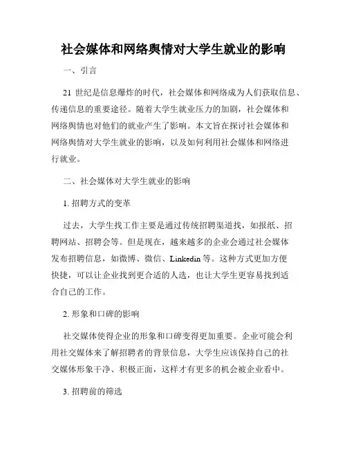 社会媒体和网络舆情对大学生就业的影响
