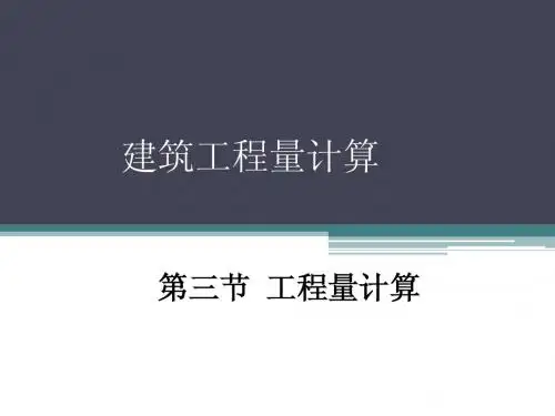 4建筑与装饰工程计价(一)